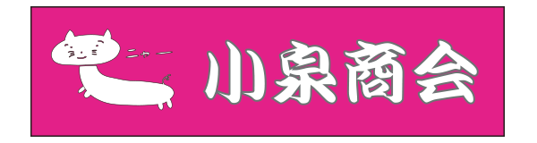 小泉商会